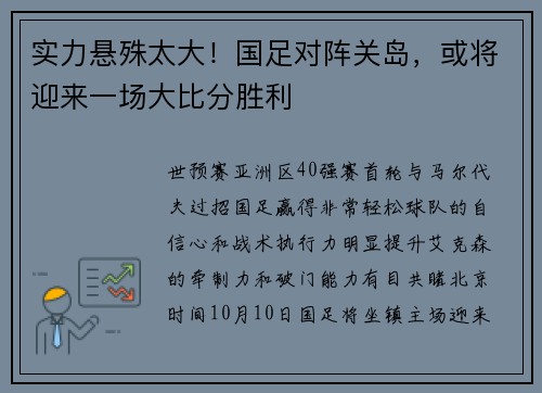 实力悬殊太大！国足对阵关岛，或将迎来一场大比分胜利