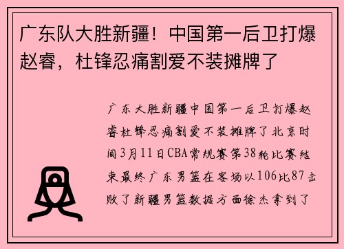 广东队大胜新疆！中国第一后卫打爆赵睿，杜锋忍痛割爱不装摊牌了