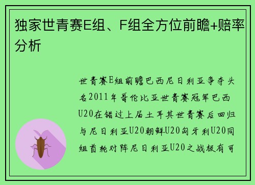 独家世青赛E组、F组全方位前瞻+赔率分析