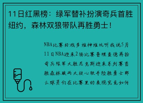 11日红黑榜：绿军替补扮演奇兵首胜纽约，森林双狼带队再胜勇士！