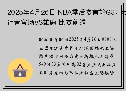 2025年4月26日 NBA季后赛首轮G3：步行者客场VS雄鹿 比赛前瞻