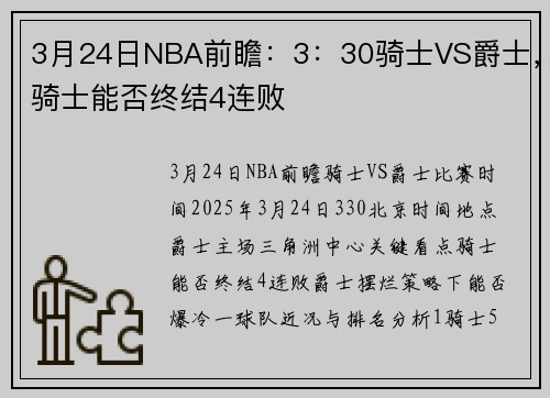 3月24日NBA前瞻：3：30骑士VS爵士，骑士能否终结4连败