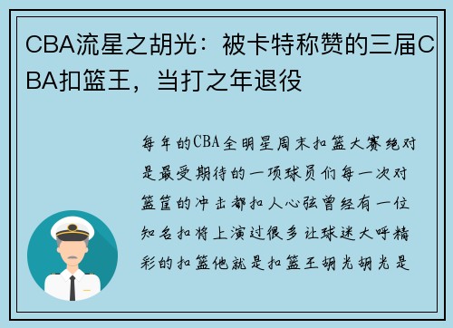 CBA流星之胡光：被卡特称赞的三届CBA扣篮王，当打之年退役