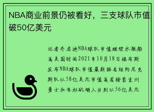 NBA商业前景仍被看好，三支球队市值破50亿美元