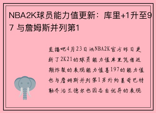 NBA2K球员能力值更新：库里+1升至97 与詹姆斯并列第1