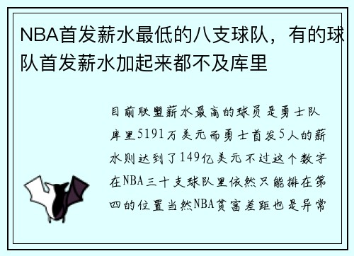 NBA首发薪水最低的八支球队，有的球队首发薪水加起来都不及库里