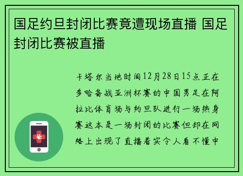 国足约旦封闭比赛竟遭现场直播 国足封闭比赛被直播