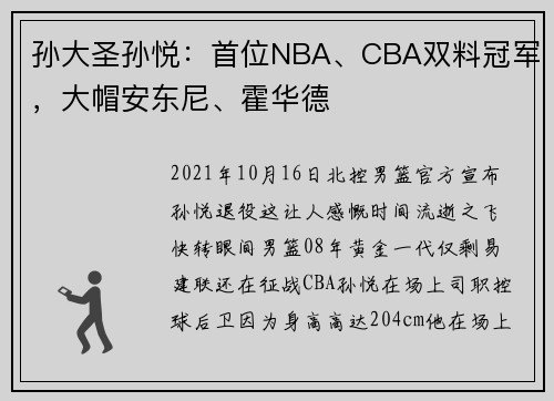 孙大圣孙悦：首位NBA、CBA双料冠军，大帽安东尼、霍华德