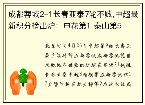成都蓉城2-1长春亚泰7轮不败,中超最新积分榜出炉：申花第1 泰山第5