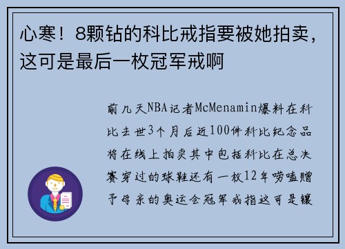 心寒！8颗钻的科比戒指要被她拍卖，这可是最后一枚冠军戒啊