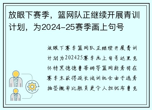 放眼下赛季，篮网队正继续开展青训计划，为2024-25赛季画上句号
