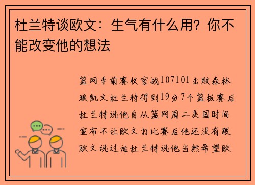 杜兰特谈欧文：生气有什么用？你不能改变他的想法