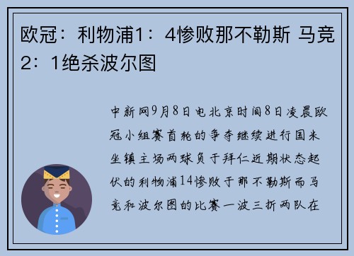 欧冠：利物浦1：4惨败那不勒斯 马竞2：1绝杀波尔图
