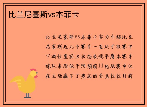 比兰尼塞斯vs本菲卡