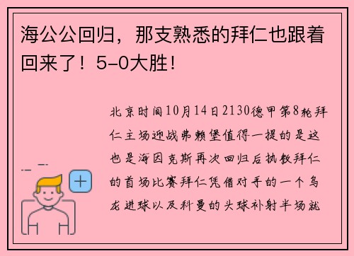海公公回归，那支熟悉的拜仁也跟着回来了！5-0大胜！