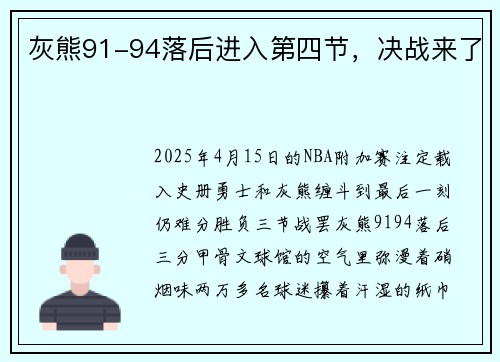 灰熊91-94落后进入第四节，决战来了