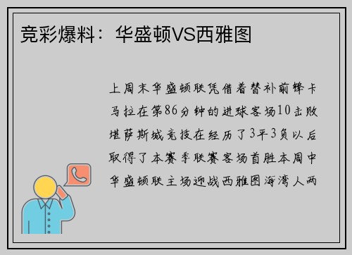 竞彩爆料：华盛顿VS西雅图