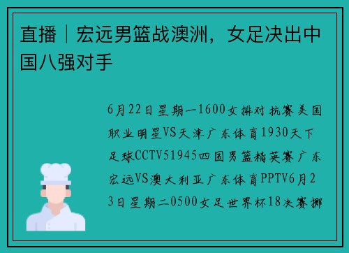 直播│宏远男篮战澳洲，女足决出中国八强对手
