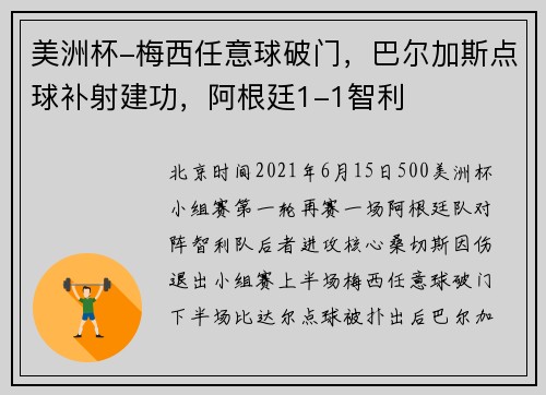 美洲杯-梅西任意球破门，巴尔加斯点球补射建功，阿根廷1-1智利