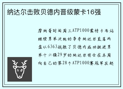 纳达尔击败贝德内晋级蒙卡16强