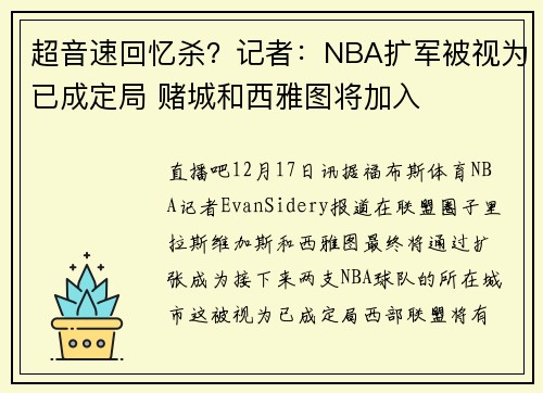 超音速回忆杀？记者：NBA扩军被视为已成定局 赌城和西雅图将加入