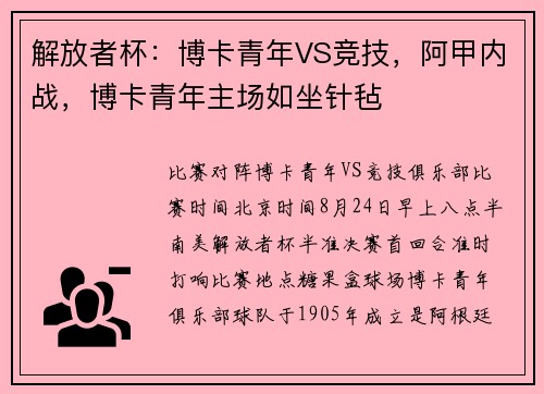 解放者杯：博卡青年VS竞技，阿甲内战，博卡青年主场如坐针毡