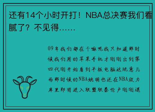 还有14个小时开打！NBA总决赛我们看腻了？不见得……