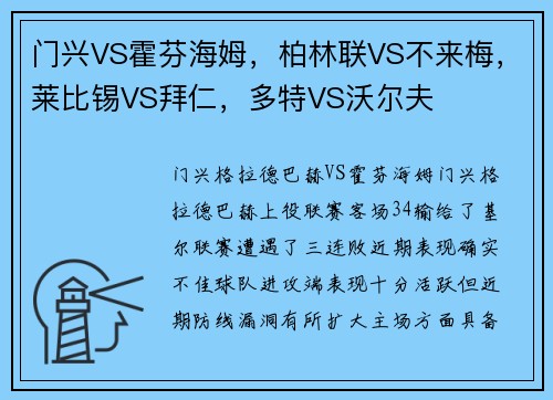 门兴VS霍芬海姆，柏林联VS不来梅，莱比锡VS拜仁，多特VS沃尔夫