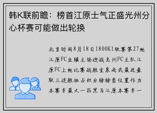 韩K联前瞻：榜首江原士气正盛光州分心杯赛可能做出轮换