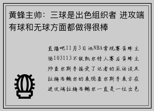 黄蜂主帅：三球是出色组织者 进攻端有球和无球方面都做得很棒