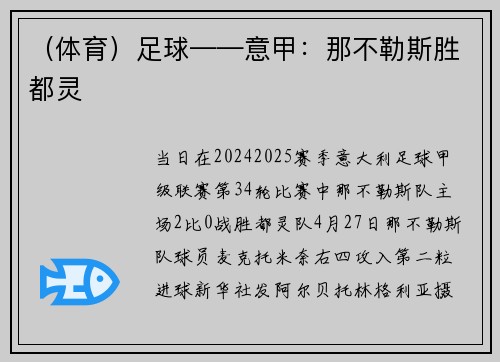 （体育）足球——意甲：那不勒斯胜都灵